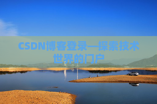 CSDN博客登录—探索技术世界的门户