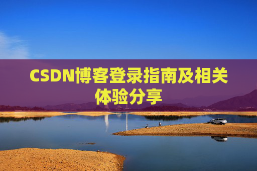 CSDN博客登录指南及相关体验分享